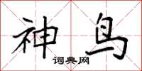 袁强神鸟楷书怎么写