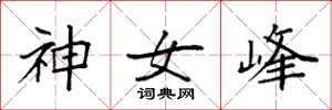 袁强神女峰楷书怎么写
