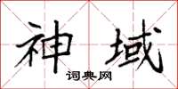 袁强神域楷书怎么写