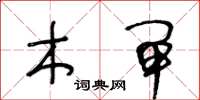 王冬龄木闸草书怎么写