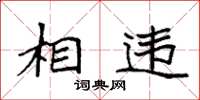 袁强相违楷书怎么写