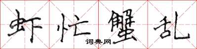 侯登峰虾忙蟹乱楷书怎么写