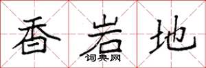 袁强香岩地楷书怎么写
