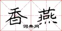 袁强香燕楷书怎么写
