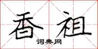 袁强香祖楷书怎么写