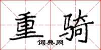 袁强重骑楷书怎么写
