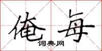 袁强俺每楷书怎么写