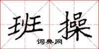 袁强班操楷书怎么写
