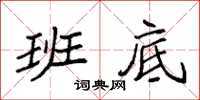 袁强班底楷书怎么写