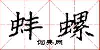 袁强蚌螺楷书怎么写