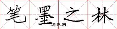 袁强笔墨之林楷书怎么写