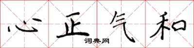 侯登峰心正气和楷书怎么写