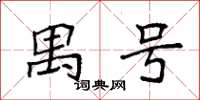 袁强禺号楷书怎么写