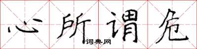 侯登峰心所谓危楷书怎么写