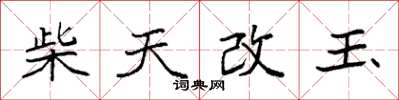 袁强柴天改玉楷书怎么写