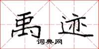 袁强禹迹楷书怎么写