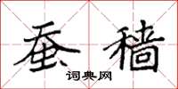 袁强蚕穑楷书怎么写