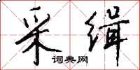 钱沛云采缉行书怎么写
