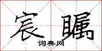 袁强宸瞩楷书怎么写