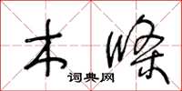 王冬龄木条草书怎么写