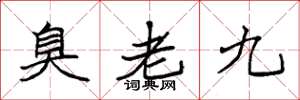 袁强臭老九楷书怎么写