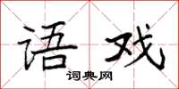 袁强语戏楷书怎么写