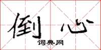 袁强倒心楷书怎么写