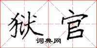 袁强狱官楷书怎么写