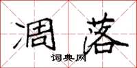 袁强凋落楷书怎么写
