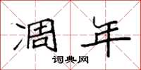 袁强凋年楷书怎么写