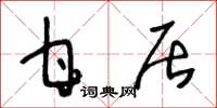 王冬龄甘居草书怎么写