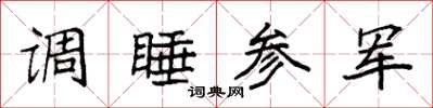 袁强调睡参军楷书怎么写