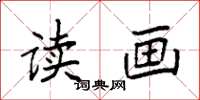 袁强读画楷书怎么写