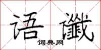 袁强语谶楷书怎么写