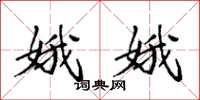 袁强娥娥楷书怎么写