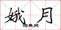 袁强娥月楷书怎么写