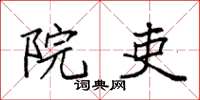 袁强院吏楷书怎么写