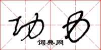 王冬龄功力草书怎么写