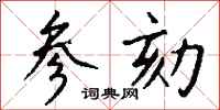 钱沛云参劾行书怎么写
