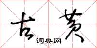 王冬龄古黄草书怎么写