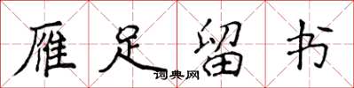 侯登峰雁足留书楷书怎么写