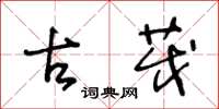王冬龄古茂草书怎么写