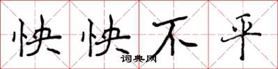 侯登峰怏怏不平楷书怎么写