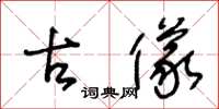 王冬龄古仪草书怎么写