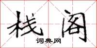 袁强栈阁楷书怎么写