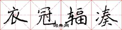 侯登峰衣冠辐凑楷书怎么写