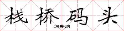 袁强栈桥码头楷书怎么写