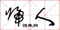 王冬龄归人草书怎么写