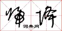 王冬龄归降草书怎么写