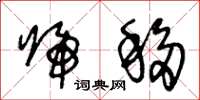王冬龄归移草书怎么写